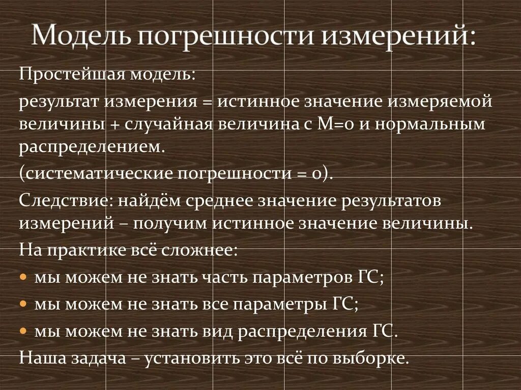 Модели погрешности измерения. Назовите основные источники погрешностей. Относительная методическая погрешность измерения. Модели погрешности измерения. Как измерить погрешность.