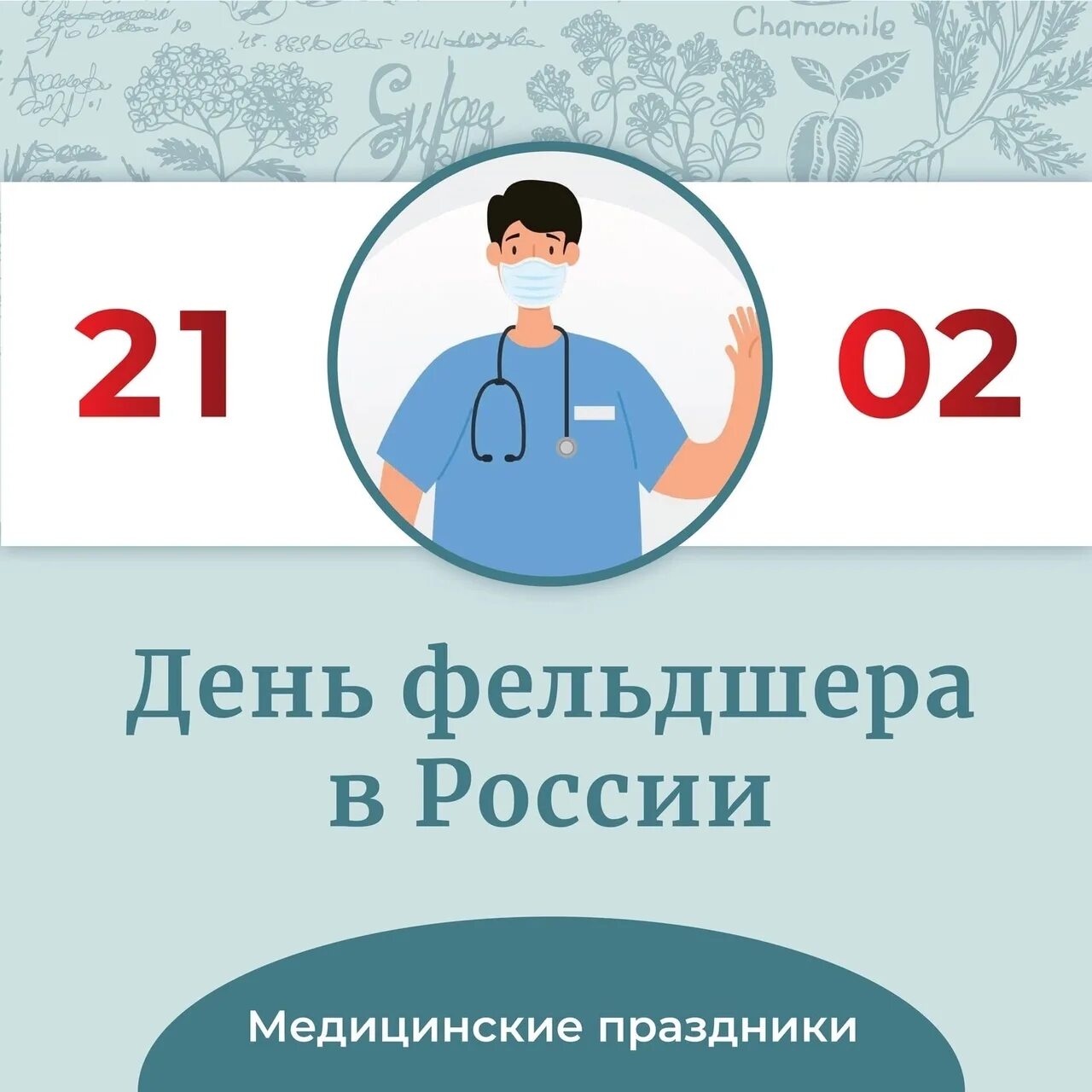 День помощника врача. С днем фельдшера поздравления. Когда день фельдшера. Поздравить фельдшера. С днём фельдшера открытки.