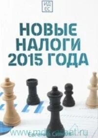 Налоги 2015 года