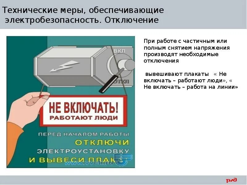 Билеты по охране труда для машиниста. Технические средства обеспечения электробезопасности. Ограждение рабочего места вывешивание плакатов безопасности. Меры безопасности при пайке. Техника безопасности при пайке.