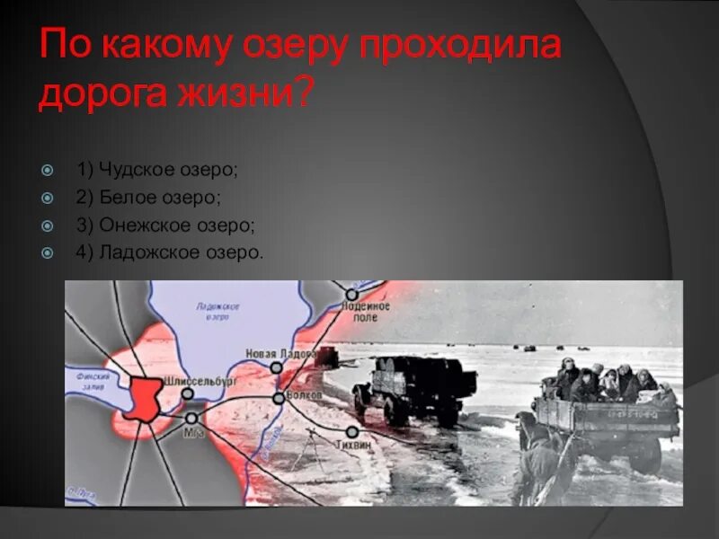 По какому озеру прошла дорога жизни