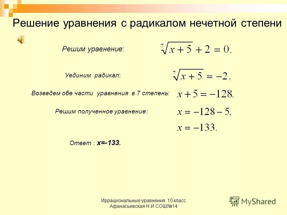 Урок иррациональное уравнение. Как решать уравнения с корнями 10 класс. Как решать уравнения с корнями 11 класс. Уравнения с корнями 10 класс. Алгебра 10 класс иррациональные уравнения.