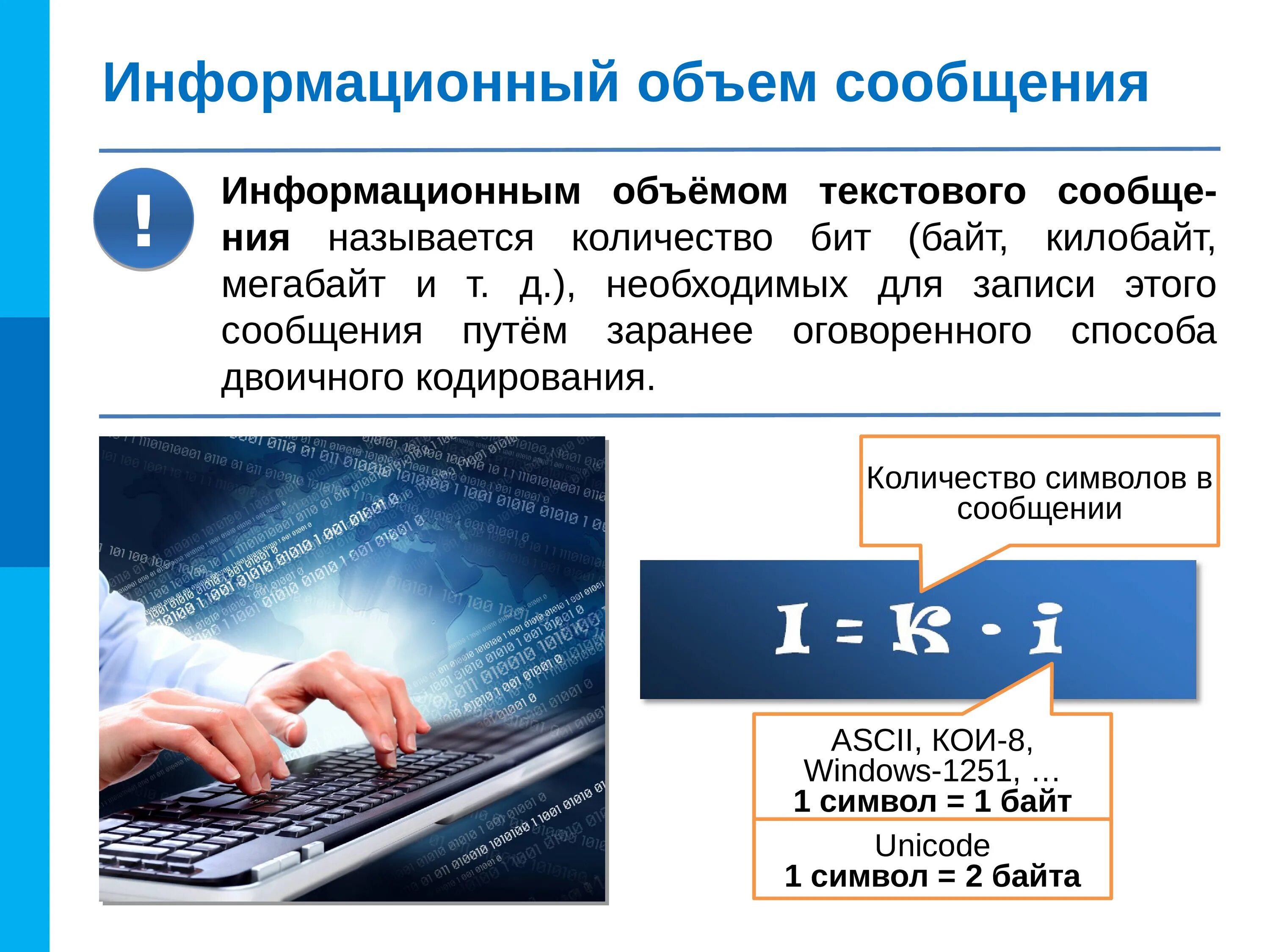 Размер информации сообщение. Информационный объем сообщения. Информационный объем текстового сообщения. Информационный объем в информатике. Объём сообщения в информатике.