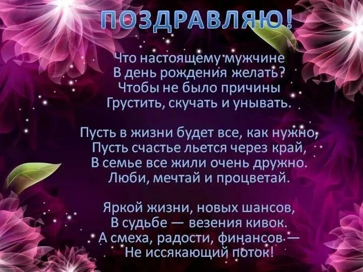 Видео поздравление от родственников. Открытки с днём рождения близкому мужчине. Поздравления с днём рождения мужчине. Пожелание близкому человеку в день рождения. Стихи для близкого человека с днём рождения мужчине.