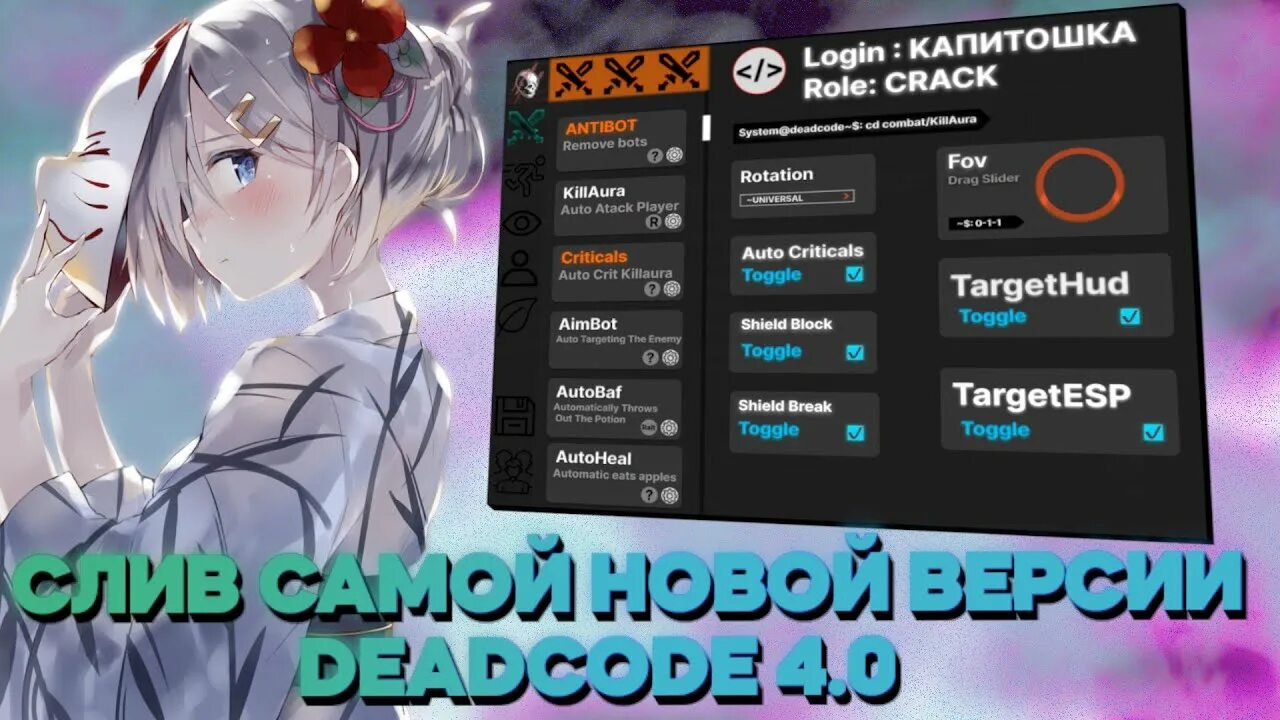 Deadcode client. Deadcode чит.