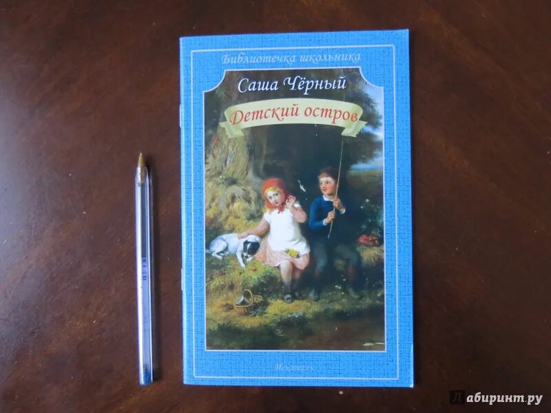 Аннотация к книге саши черного. Саша черный детский остров оглавление. книга саши черного детский остров оглавление. черный саша &quot;детский остров&quot;. саша черный детский остров книга.