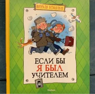 Если бы я была мальчиком 2 класс
