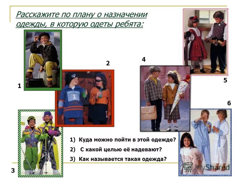 Человек который одевает людей как называется. Назначение одежды план. предназначение одежды. рассказ как одеты ребята?. план который одевают.
