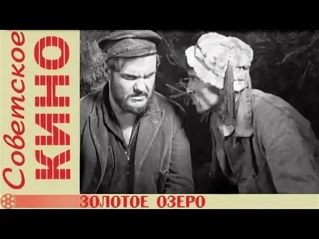 Золотое озеро песня. Золотое озеро 1935 афиша. Легенды и сказания. Золотое озеро 1935. Алтайские сказки книга.