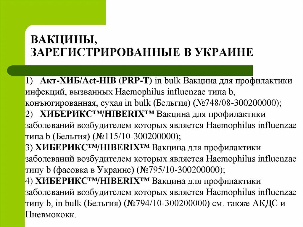 Hib-вакцина. Акт Хиб прививка. Вакцинация Хиб инфекции. Гемофильная палочка типа в. Вакцина акт