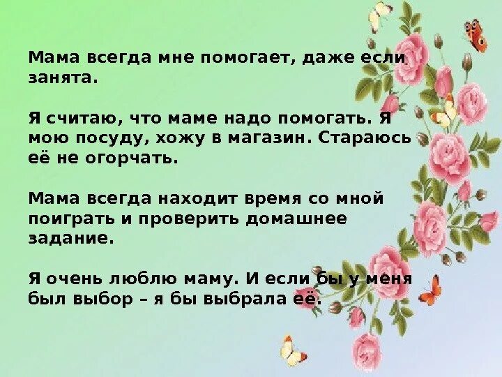 5 предложений о маме. Надо маме помогать стихи. Стихи про помощь маме. Я маме помогаю стих. Я всегда помогаю маме.