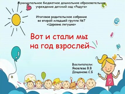 Собрание в детском саду итоги года