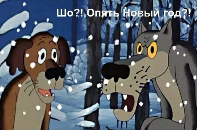 Опять 1 и то же. Старый новый год шо опять. со старым новым годом шо опять. открытка со старым новым годом шо опять. шо опять праздник.