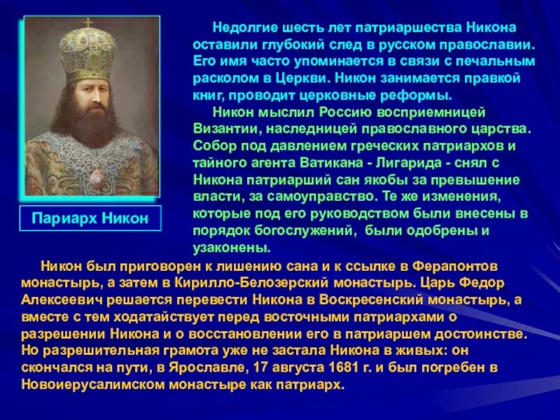 Церковный раскол связан с именем. Православная Церковь: реформы Патриарха Никона.