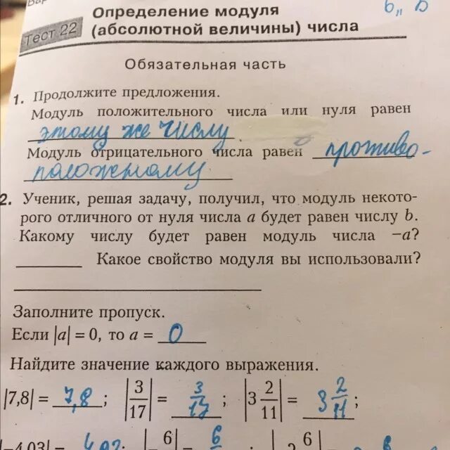 Математика тест номер 6. Модуль абсолютная величина числа. Определить модуль 6 класс. Определение модуля абсолютной величины числа тест 22. Абсолютная величина числа 2.