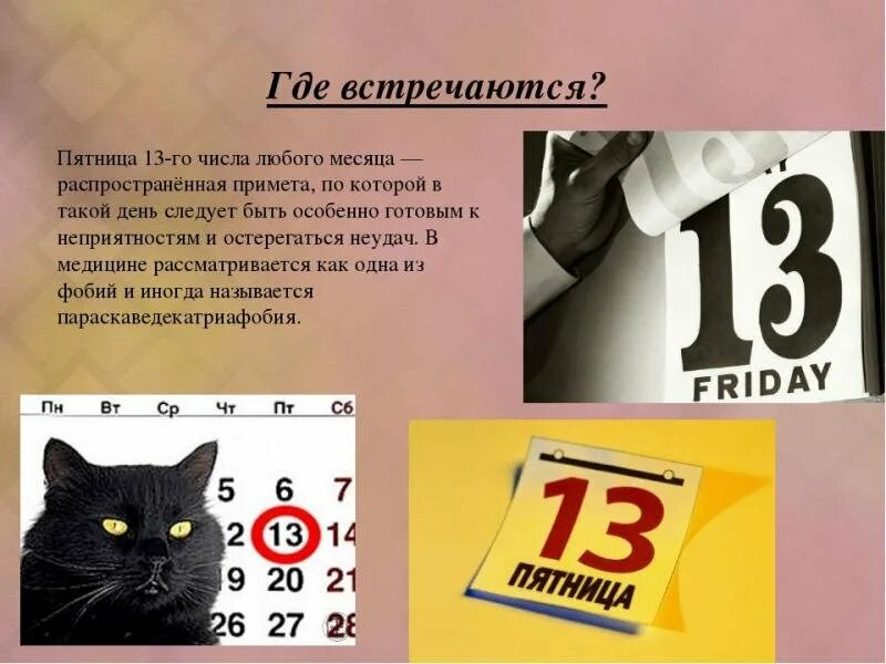 Пятница 13 приметы. Почему пятница 13. 13 число на календаре. Пятница тринадцатое. Пятница, 13 число.