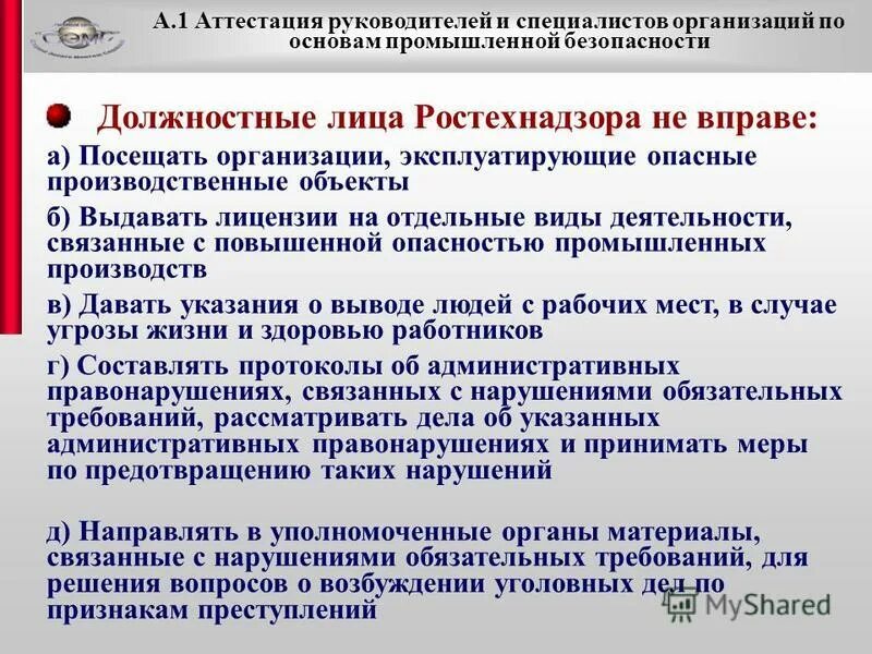 Аттестация директоров. Аттестация руководителей и специалистов. Вопросы и ответы аттестации руководителя. Основы промышленной безопасности а.1. Должностные лица Ростехнадзора не вправе.