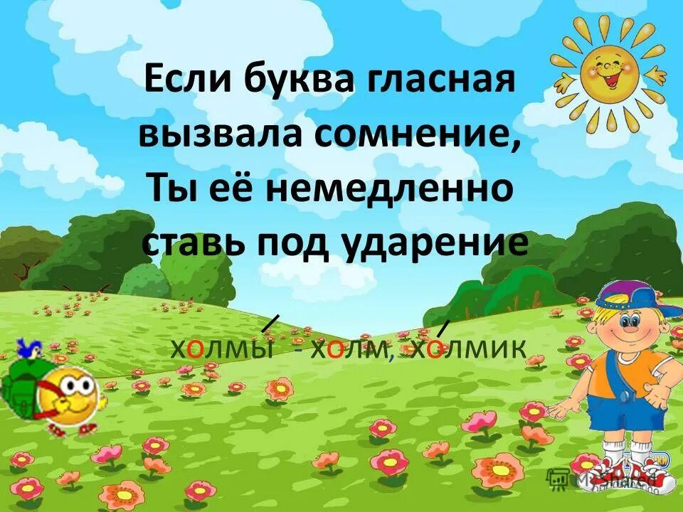 Как по английски будет холм. Если буква гласная вызвала сомнение. Холм и гора окружающий мир. План холма. Если буква гласная вызвала сомнение ты немедленно ставь под ударение.