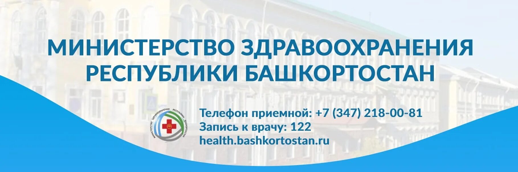 Минздрав республики башкортостан жалобы телефон. Здравоохранение в Республике Башкортостан. Минздрав Башкирии. Логотип Минздрава Республики Башкортостан. Система здравоохранения в Республике Башкортостан.