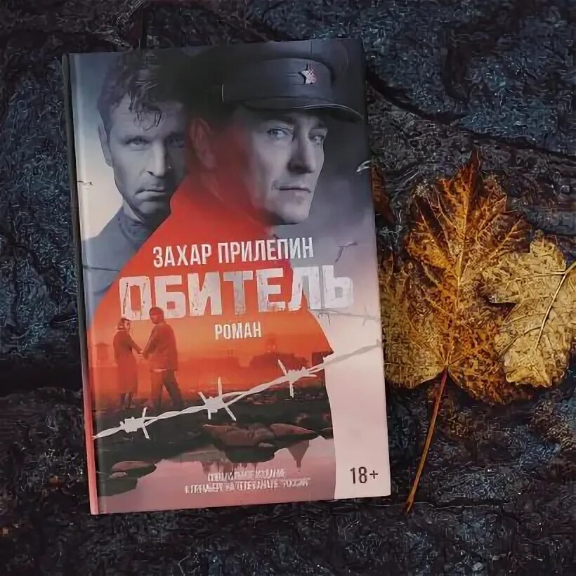 Прилепин обитель. Прилепин обитель книга. Обитель захара прилепина. Прилепин обложки книг. Прилепин обитель аудиокнига.