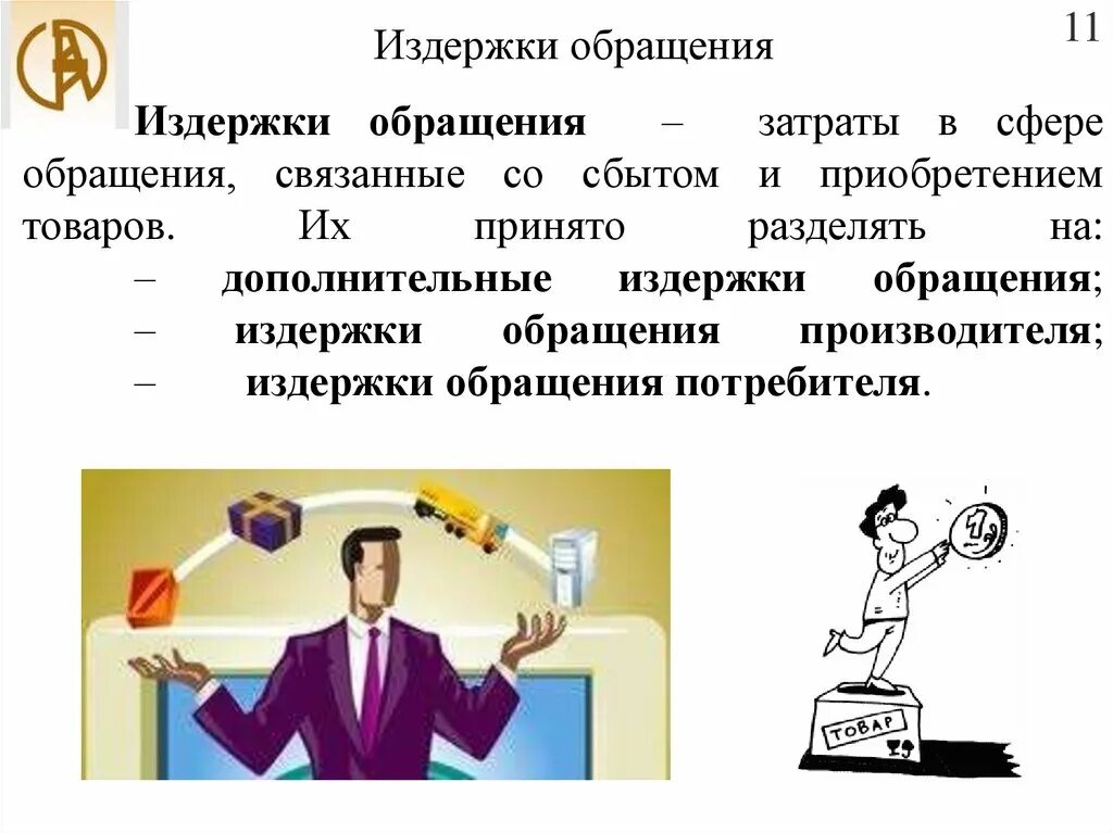 Сферы обращения информации. Издержки обращения это. сфера обращения. амортизация презентация. затраты обращения это.