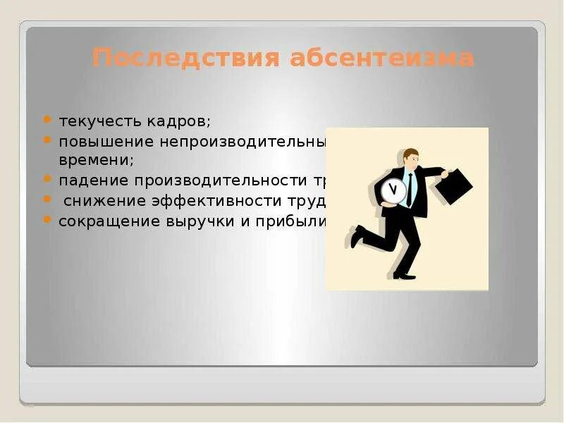 Понижавший труд. Последствия абсентеизма. Падение производительности труда. Текучесть кадров и абсентеизм. Последствия снижения производительности труда.