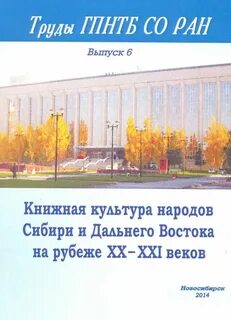 Труды гпнтб со ран
