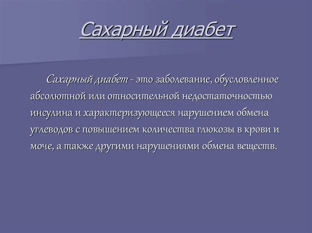 Сахарный диабет и его последствия. Сахарный диабет презентация. Последствия сахарного диабета 2 типа. Сахарный диабет 8 класс биология презентация.