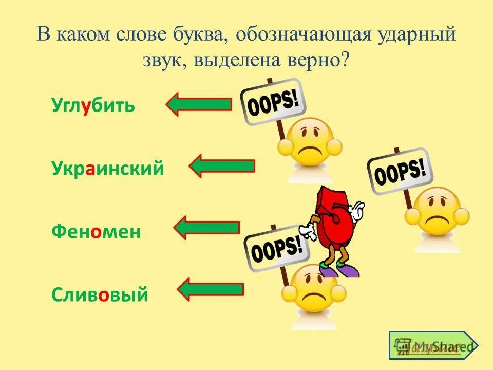 Слово в котором есть 100 букв. Какие слова. Ударный звук углубить. В каком слове 100 букв л. Какие слова обозначают ударные.