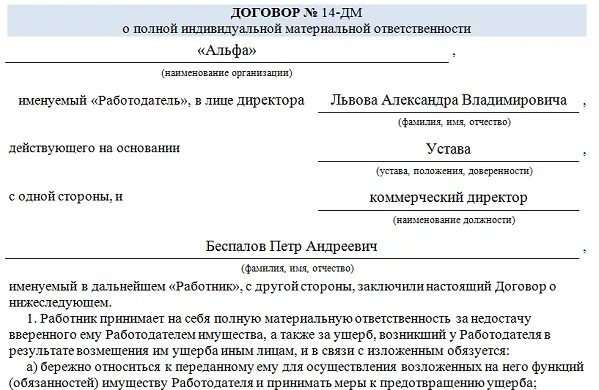 Образец типового формы договора о материальной ответственности. Пример заполнения договора о полной материальной ответственности. Договор об индивидуальной материальной ответственности. Ответственность в договоре.