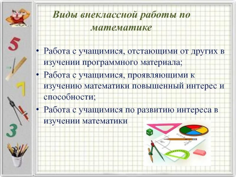 Образцы уроков математики. Виды внеклассной работы по математике. Виды внеурочной работы по математике. Формы внеклассной работы по математике. Цели внеклассной работы по математике.