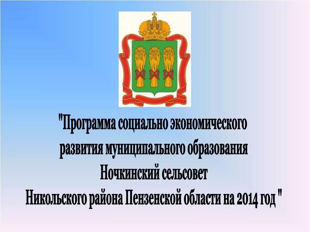 Муниципальная программа сельсовета. Глава ночкинского сельсовета никольского района пензенской области. сайт администрации никольского района пензенской области. библиотека никольского района пензенской области.