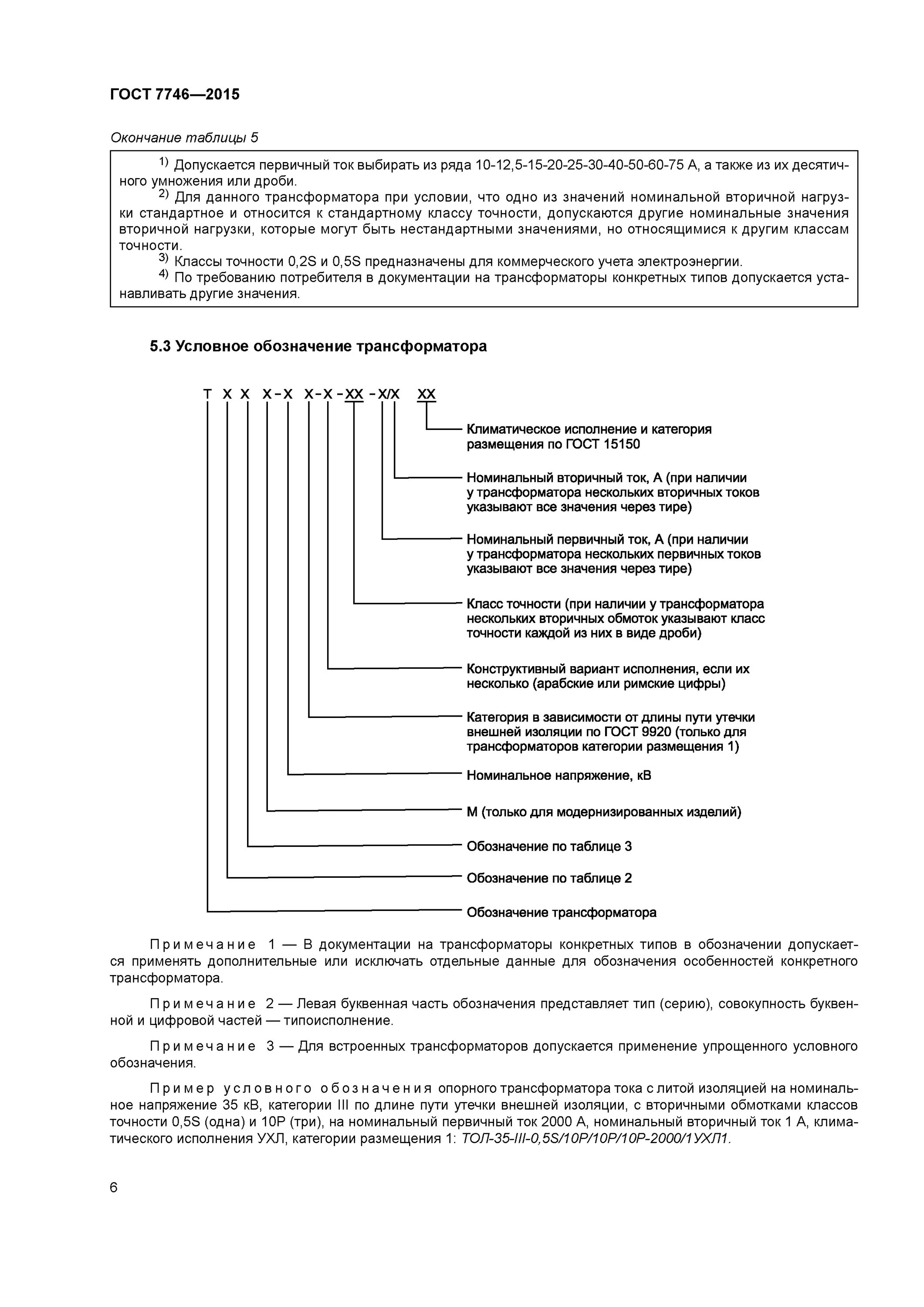Технические условия трансформатор. Маркировка трансформаторов гост. Технические условия трансформатор. Гост 1941 года на трансформаторы силовые. Гост: гост 7746-2015.