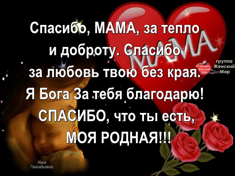 Добро спасибо мам. Спасибо мама за тепло и доброту. Благодарность маме за тепло и доброту и. Спасибо мама за тепло и доброту спасибо. Спасибо мама за тепло и доброту спасибо за любовь твою.