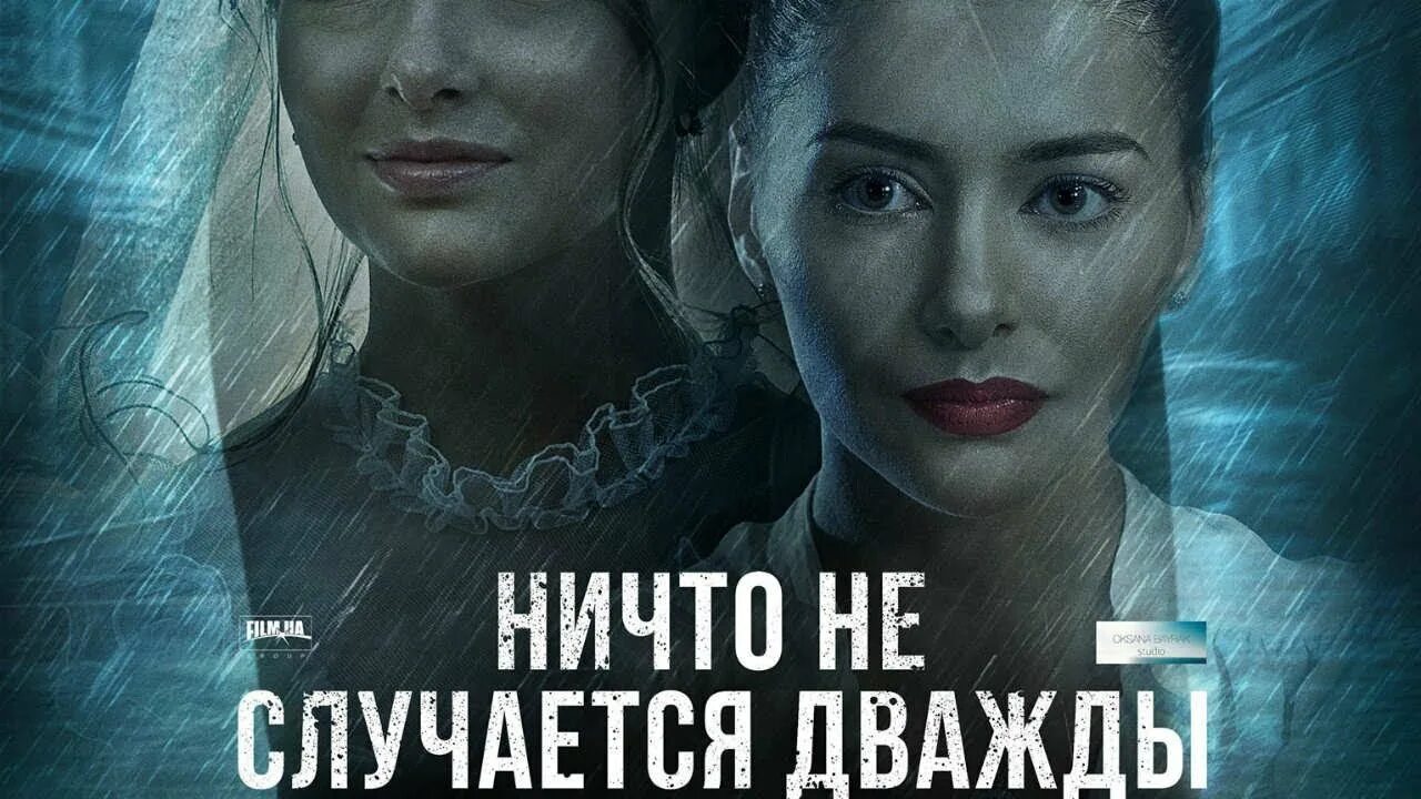 Ничто не случается дважды наподобие. Ничто не случается дважды обложка сериал. ничто не случается дважды постер. ничто не случается дважды сериал постер. ничего не происходит дважды.
