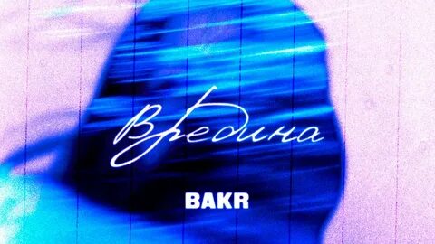 Вредина remix