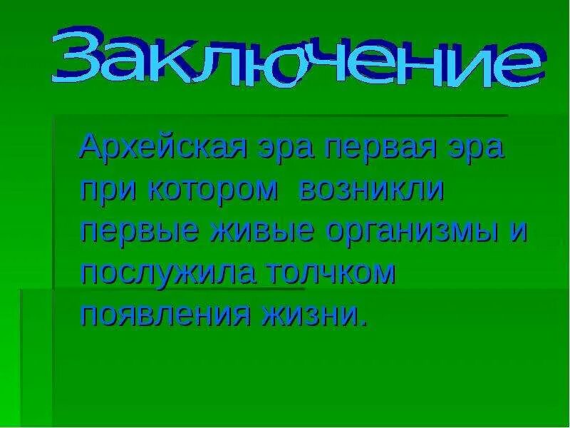 Когда возник первый живой организм. Архейская Эра. Архейская Эра заключение. Архейская Эра живые организмы. Презентация на тему Архейская Эра.