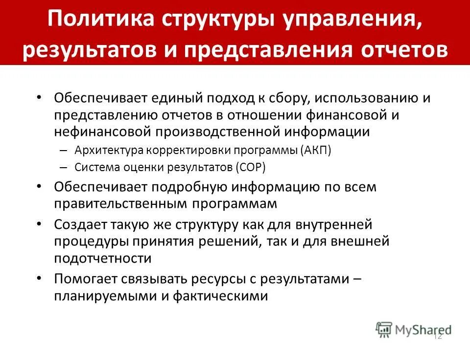 Управление основанное на информации. Представление отчета. Отчет обеспечивает….