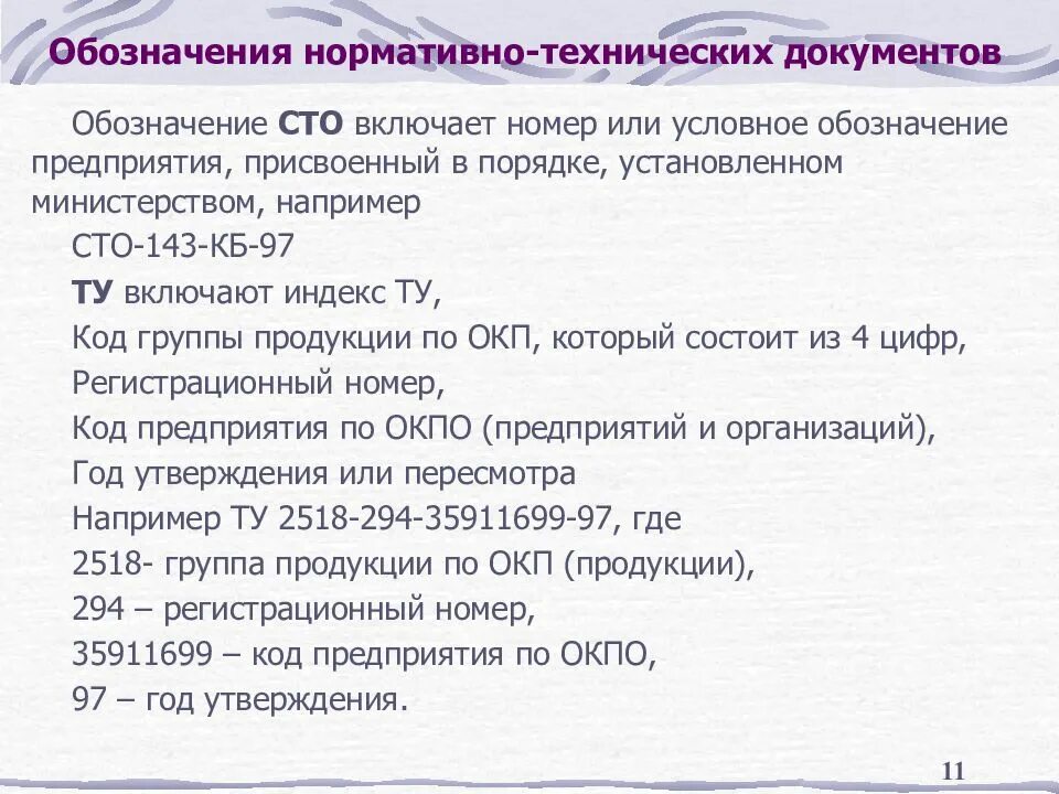 Обозначение нормативного/технического документа. Обозначение нормативного или технического документа. Нормативно технологические документы. Нормативная и нормативно техническая документация.