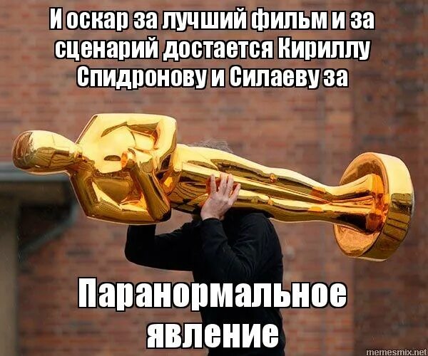 Оскар (кинопремия, 1956). Оскар прикол. Где премия мем. Кинопремия оскар статуэтка. Oskar mukofoti.