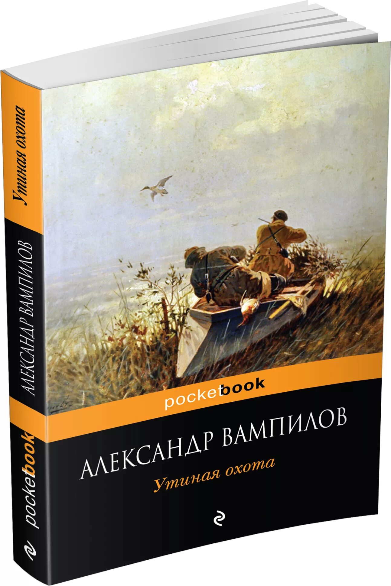 Книга охотник отзывы. Вампилов а. "Утиная охота". Вампилов Утиная охота книга. Утиная охота Вампилова.