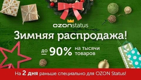 Зимняя распродажа на озоне
