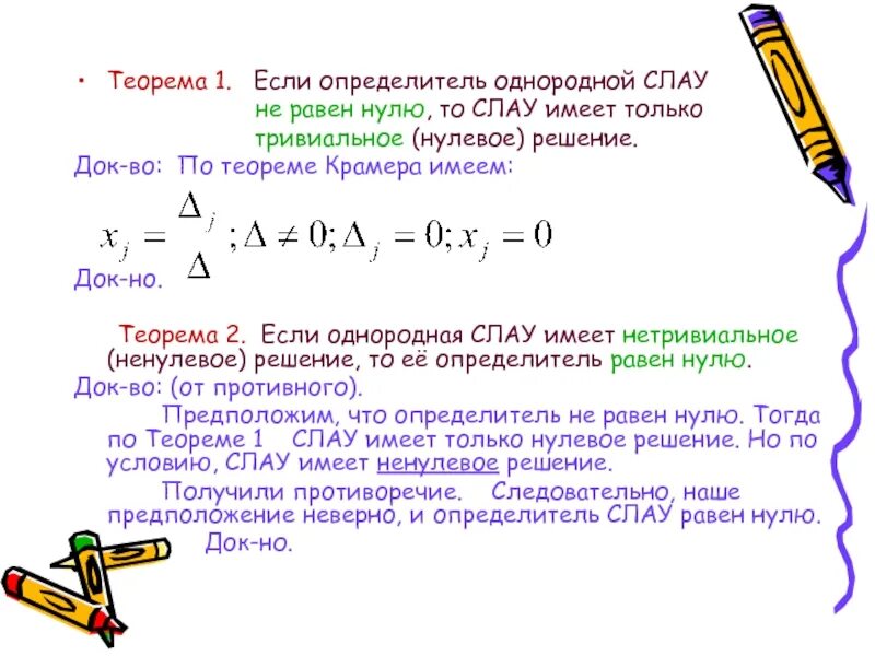 Решение ди. Решение Слау если определитель равен 0. Определитель системы равен нулю. Если определитель системы равен нулю то. Если определитель не равен нулю.