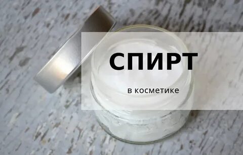 Alcohol в косметике