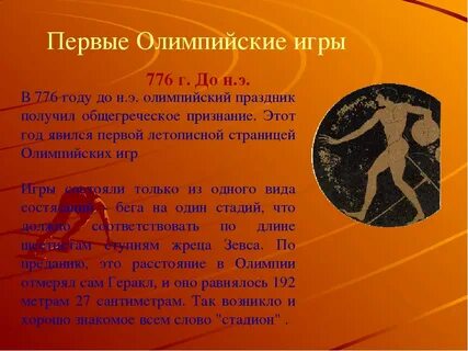 Олимпийские игры в 776 году