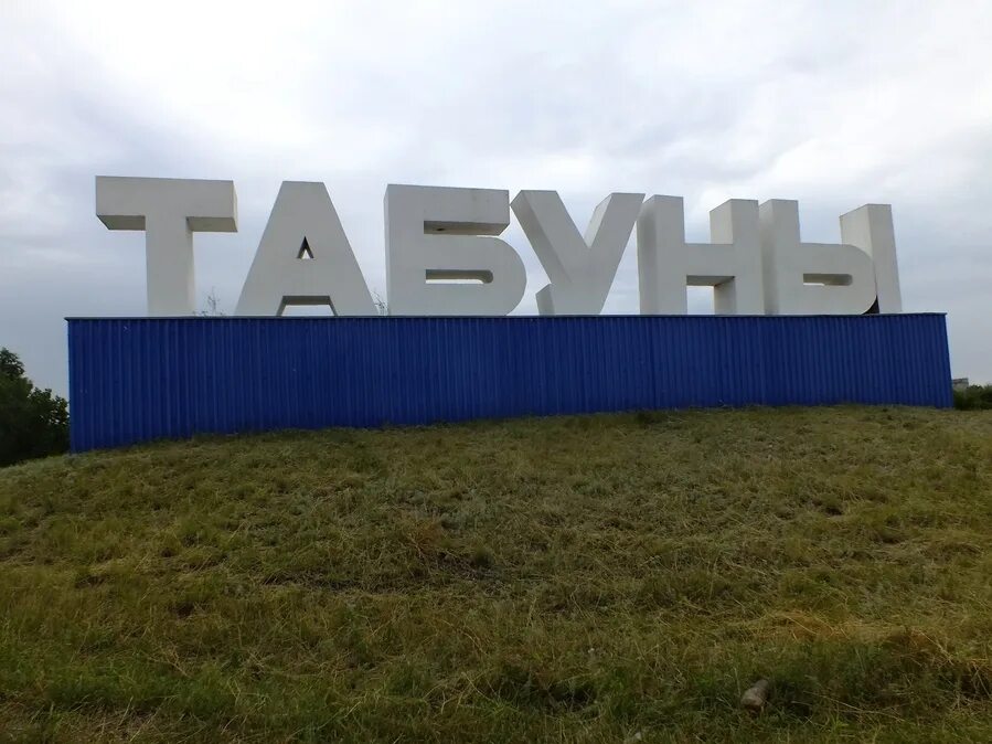 Село табуны алтайский край фото. Недвижимость табуны. Погода село табуны алтайский край. Табуны алтайский край фото. Станция табуны алтайский край.