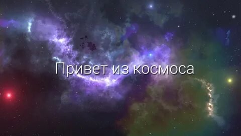 Настрой космос