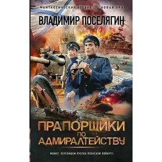 Читать поселягин прапорщики по адмиралтейству