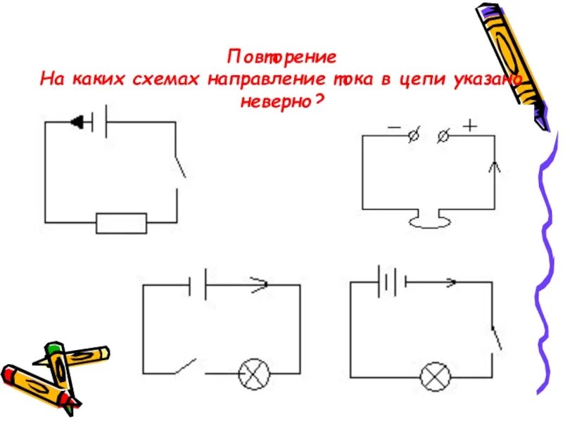 Как понять направление тока на схеме 3. Итоговый тест: Изменение агрегатных состояний вещества. IV вариант