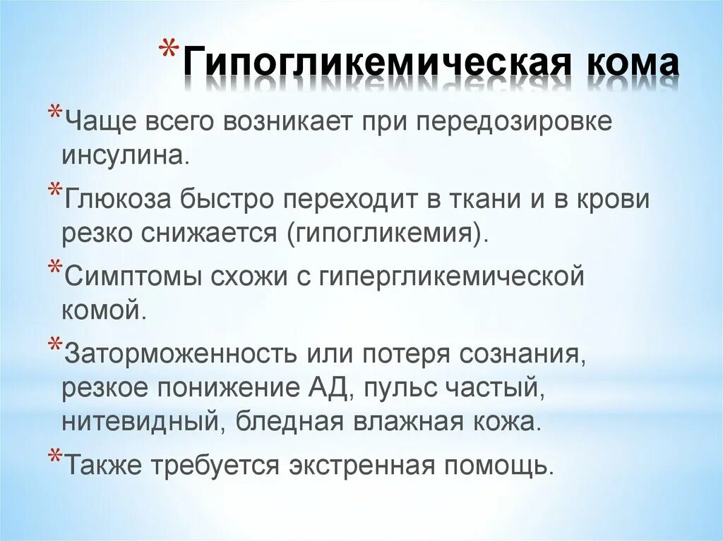 Неотложная помощь при гипогликемии. Неотложная помощь при гипогликемии